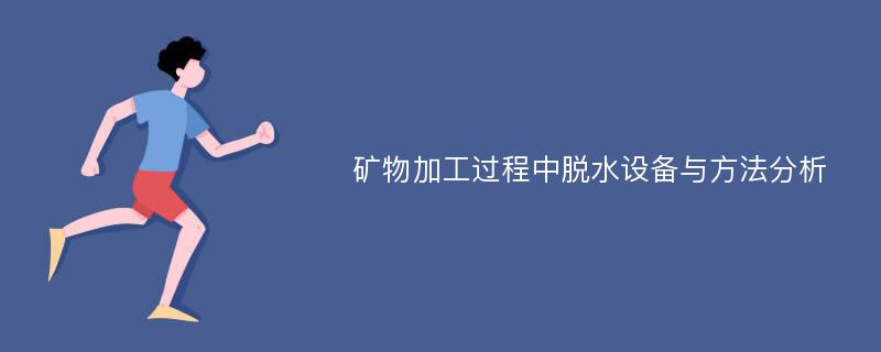 矿物加工过程中脱水设备与方法分析