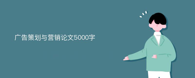 广告策划与营销论文5000字