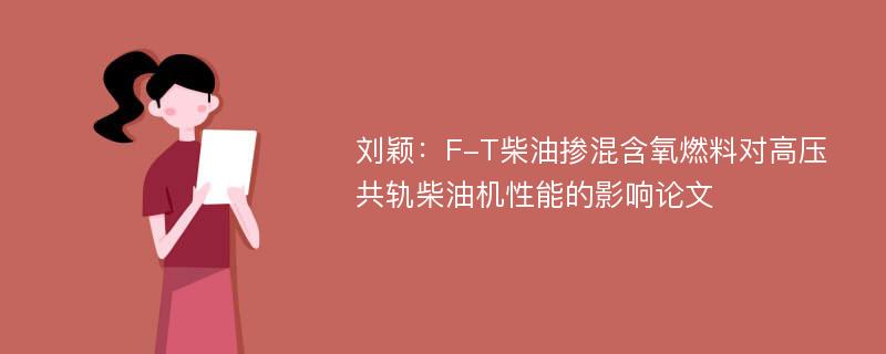 刘颖：F-T柴油掺混含氧燃料对高压共轨柴油机性能的影响论文