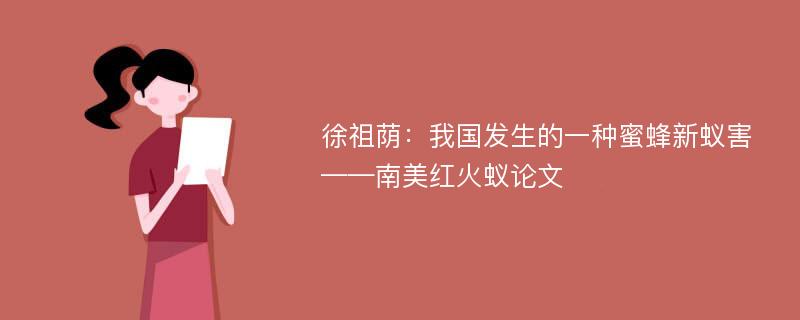 徐祖荫：我国发生的一种蜜蜂新蚁害——南美红火蚁论文