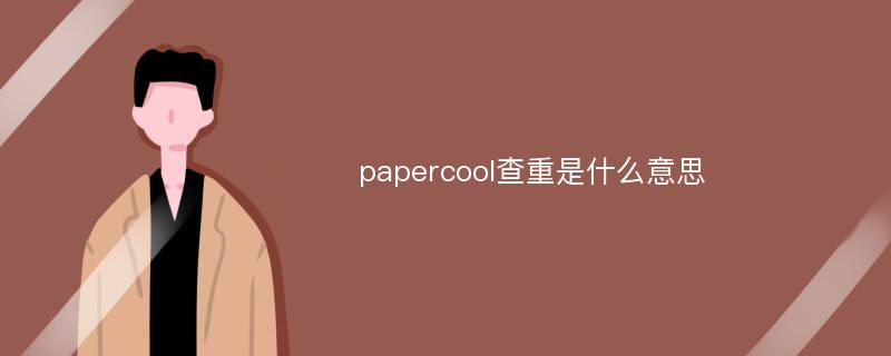 papercool查重是什么意思