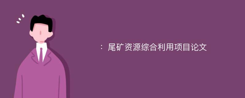 ：尾矿资源综合利用项目论文