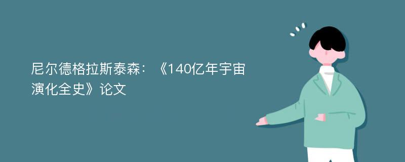 尼尔德格拉斯泰森：《140亿年宇宙演化全史》论文