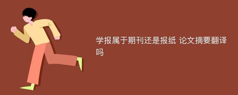 学报属于期刊还是报纸 论文摘要翻译吗