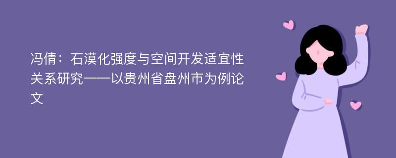 冯倩：石漠化强度与空间开发适宜性关系研究——以贵州省盘州市为例论文