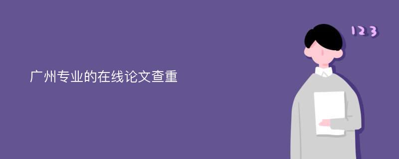 广州专业的在线论文查重