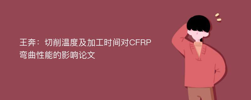 王奔：切削温度及加工时间对CFRP弯曲性能的影响论文