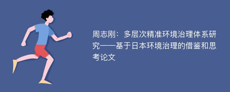 周志刚：多层次精准环境治理体系研究——基于日本环境治理的借鉴和思考论文