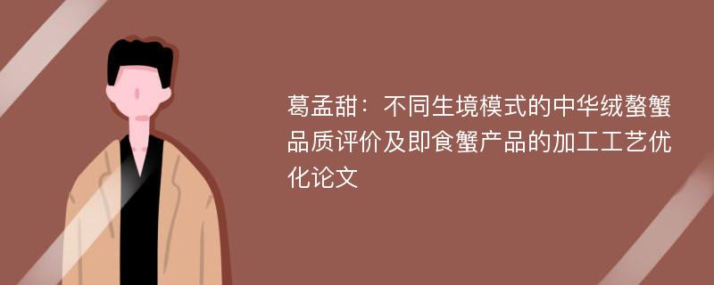 葛孟甜：不同生境模式的中华绒螯蟹品质评价及即食蟹产品的加工工艺优化论文