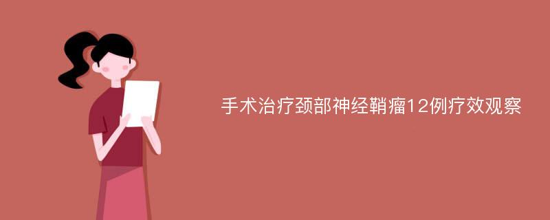 手术治疗颈部神经鞘瘤12例疗效观察