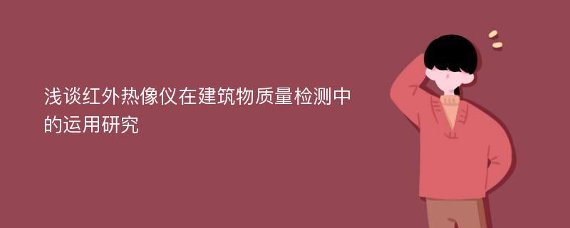 浅谈红外热像仪在建筑物质量检测中的运用研究