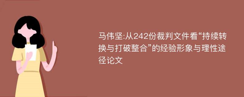 马伟坚:从242份裁判文件看“持续转换与打破整合”的经验形象与理性途径论文