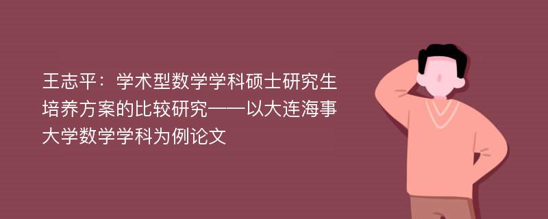 王志平：学术型数学学科硕士研究生培养方案的比较研究——以大连海事大学数学学科为例论文