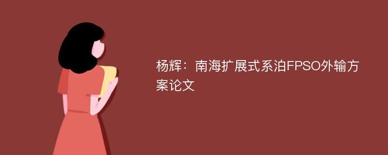 杨辉：南海扩展式系泊FPSO外输方案论文