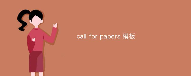 call for papers 模板