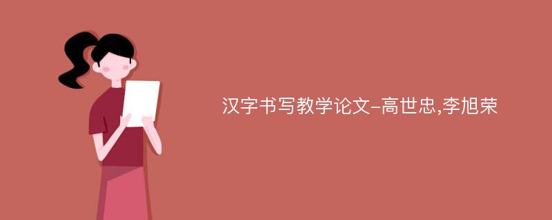 汉字书写教学论文-高世忠,李旭荣