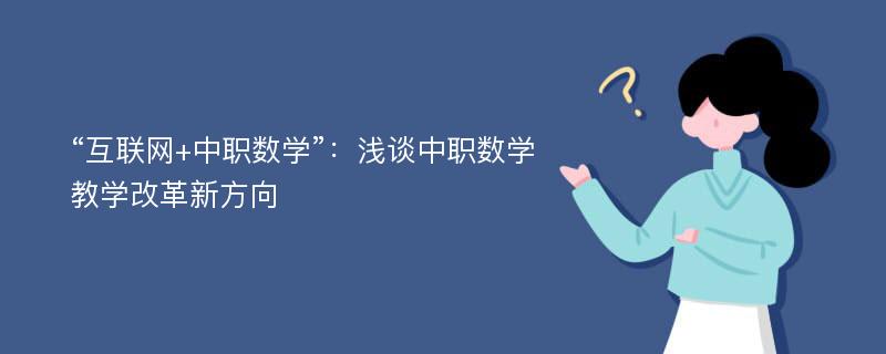 “互联网+中职数学”：浅谈中职数学教学改革新方向