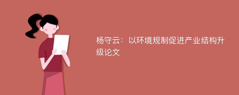 杨守云：以环境规制促进产业结构升级论文