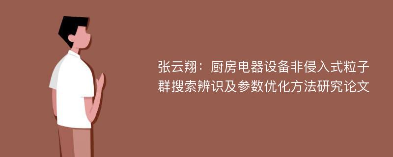 张云翔：厨房电器设备非侵入式粒子群搜索辨识及参数优化方法研究论文