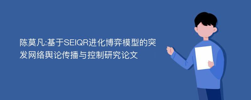 陈莫凡:基于SEIQR进化博弈模型的突发网络舆论传播与控制研究论文