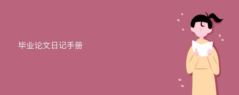 毕业论文日记手册