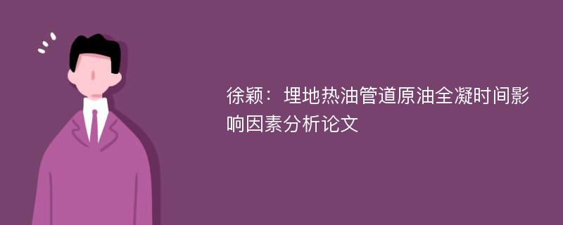 徐颖：埋地热油管道原油全凝时间影响因素分析论文