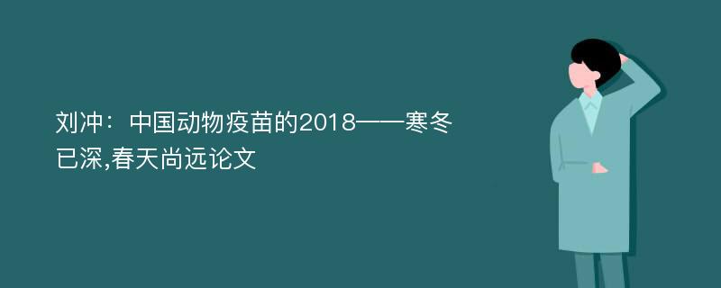 刘冲：中国动物疫苗的2018——寒冬已深,春天尚远论文