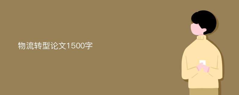 物流转型论文1500字