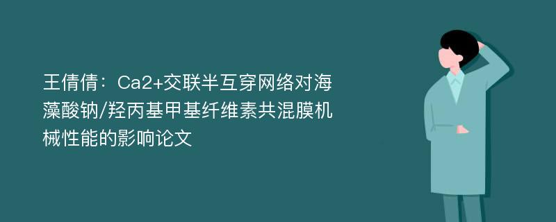 王倩倩：Ca2+交联半互穿网络对海藻酸钠/羟丙基甲基纤维素共混膜机械性能的影响论文