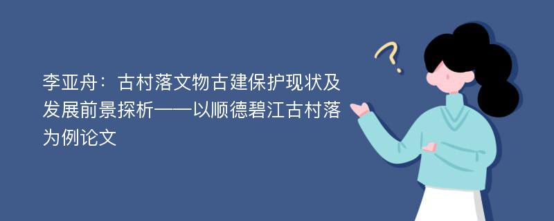 李亚舟：古村落文物古建保护现状及发展前景探析——以顺德碧江古村落为例论文