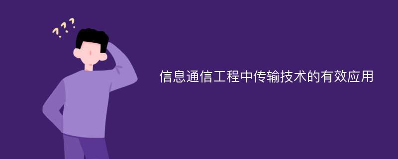 信息通信工程中传输技术的有效应用