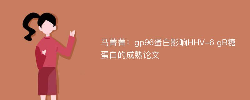 马菁菁：gp96蛋白影响HHV-6 gB糖蛋白的成熟论文