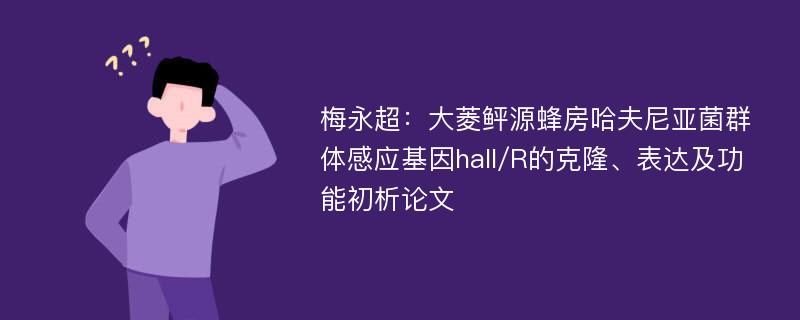 梅永超：大菱鲆源蜂房哈夫尼亚菌群体感应基因halI/R的克隆、表达及功能初析论文