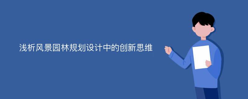 浅析风景园林规划设计中的创新思维