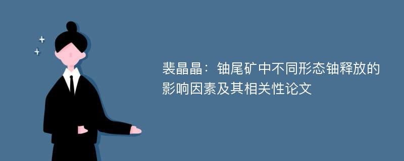 裴晶晶：铀尾矿中不同形态铀释放的影响因素及其相关性论文