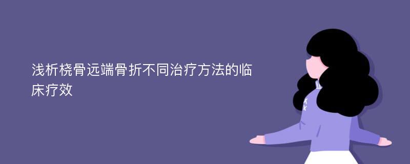 浅析桡骨远端骨折不同治疗方法的临床疗效