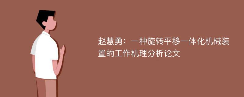 赵慧勇：一种旋转平移一体化机械装置的工作机理分析论文