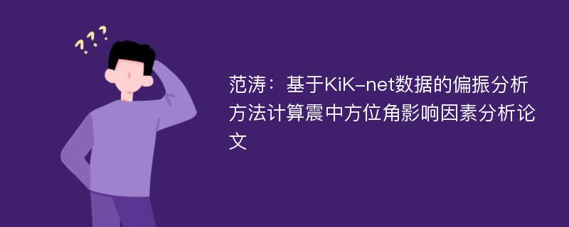 范涛：基于KiK-net数据的偏振分析方法计算震中方位角影响因素分析论文