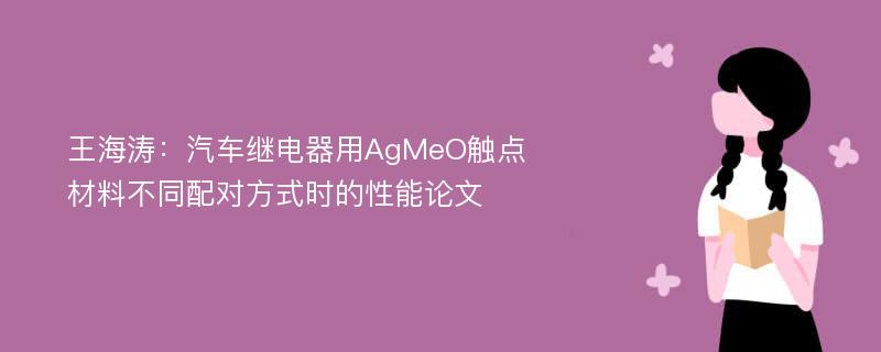 王海涛：汽车继电器用AgMeO触点材料不同配对方式时的性能论文