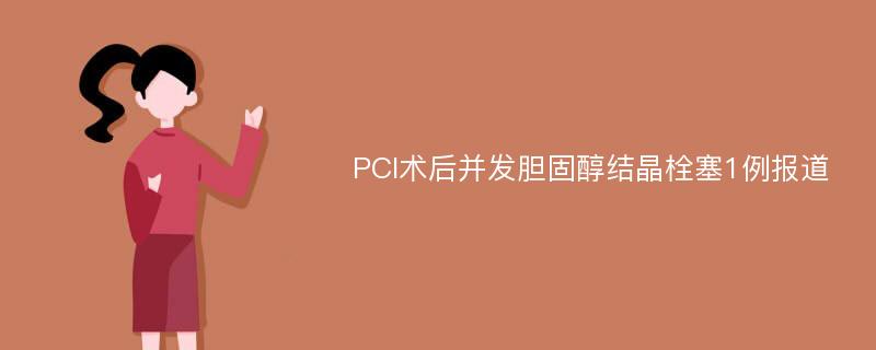 PCI术后并发胆固醇结晶栓塞1例报道