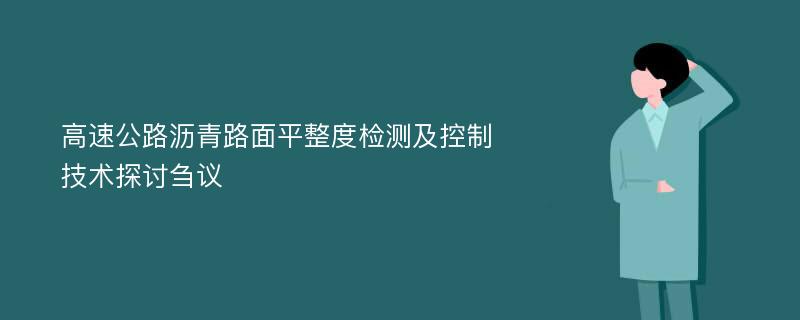 高速公路沥青路面平整度检测及控制技术探讨刍议