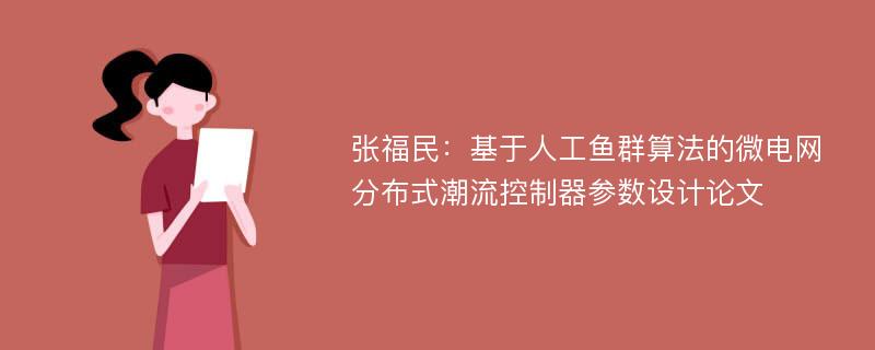 张福民：基于人工鱼群算法的微电网分布式潮流控制器参数设计论文