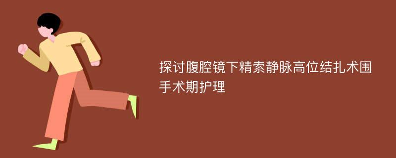 探讨腹腔镜下精索静脉高位结扎术围手术期护理