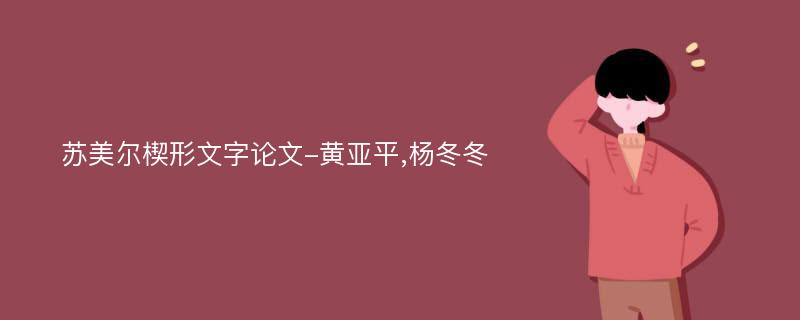 苏美尔楔形文字论文-黄亚平,杨冬冬