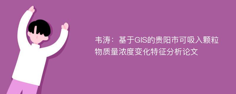 韦涛：基于GIS的贵阳市可吸入颗粒物质量浓度变化特征分析论文