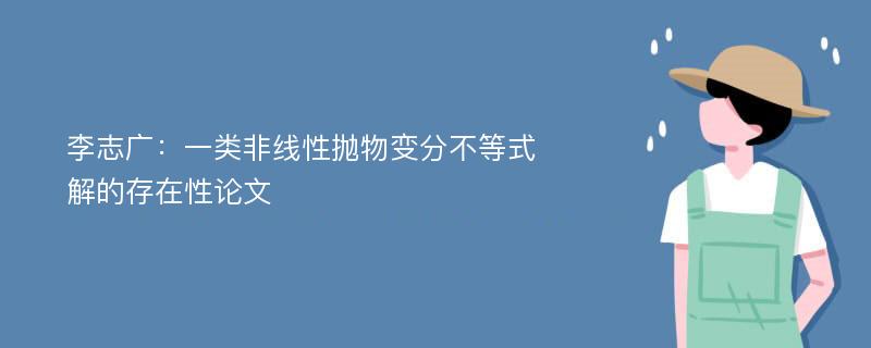 李志广：一类非线性抛物变分不等式解的存在性论文