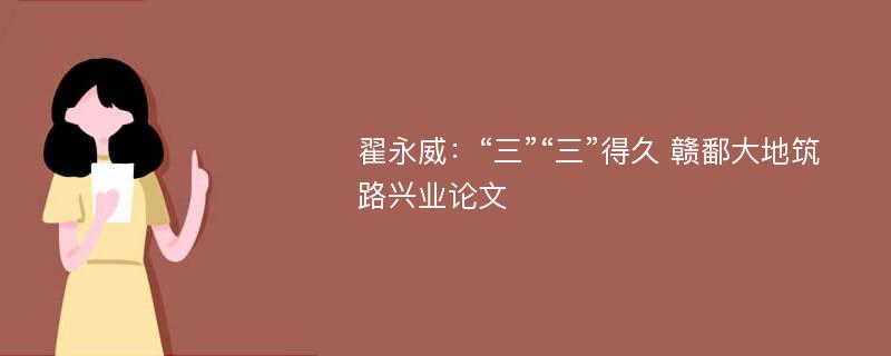 翟永威：“三”“三”得久 赣鄱大地筑路兴业论文