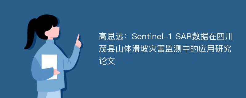 高思远：Sentinel-1 SAR数据在四川茂县山体滑坡灾害监测中的应用研究论文