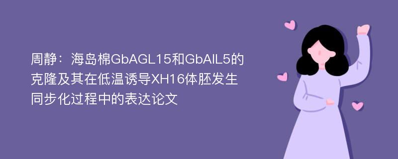 周静：海岛棉GbAGL15和GbAIL5的克隆及其在低温诱导XH16体胚发生同步化过程中的表达论文