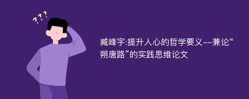 臧峰宇:提升人心的哲学要义--兼论“朔唐路”的实践思维论文